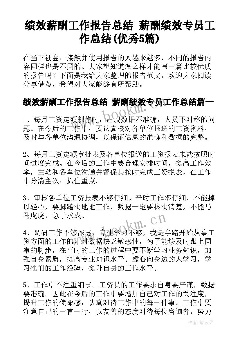 绩效薪酬工作报告总结 薪酬绩效专员工作总结(优秀5篇)