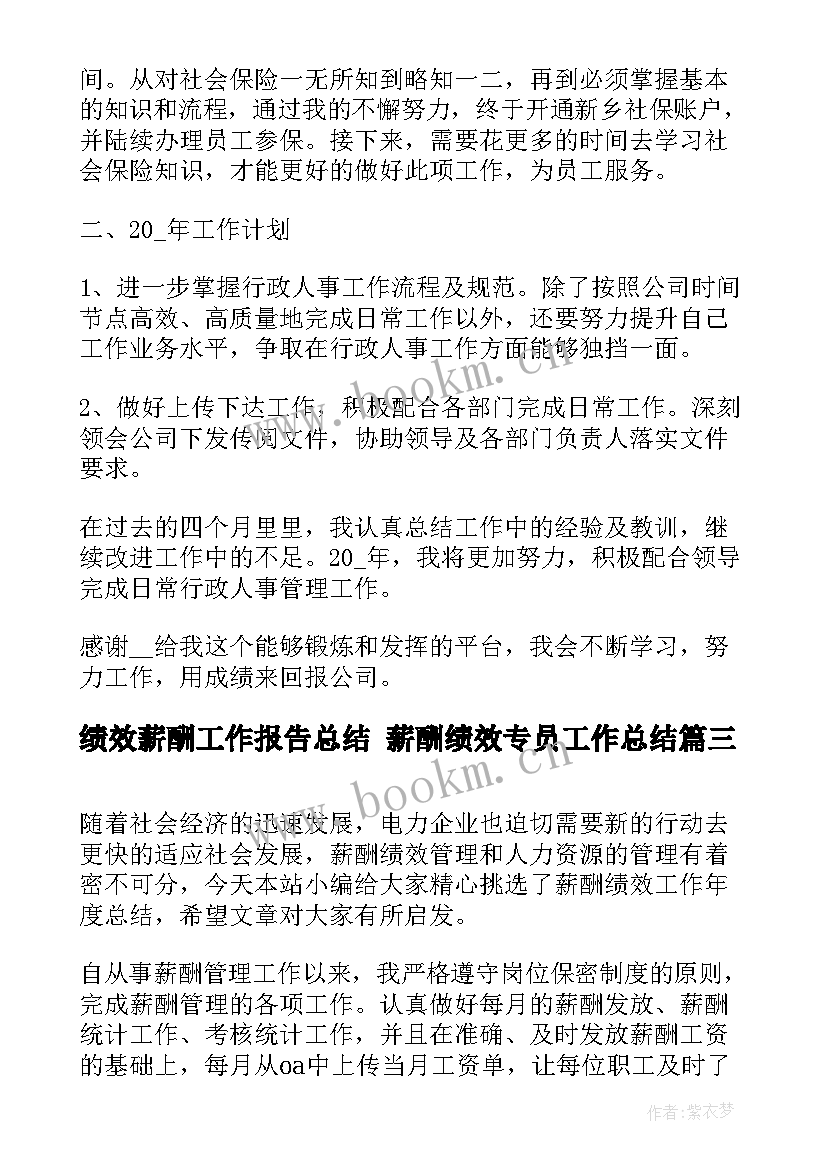 绩效薪酬工作报告总结 薪酬绩效专员工作总结(优秀5篇)