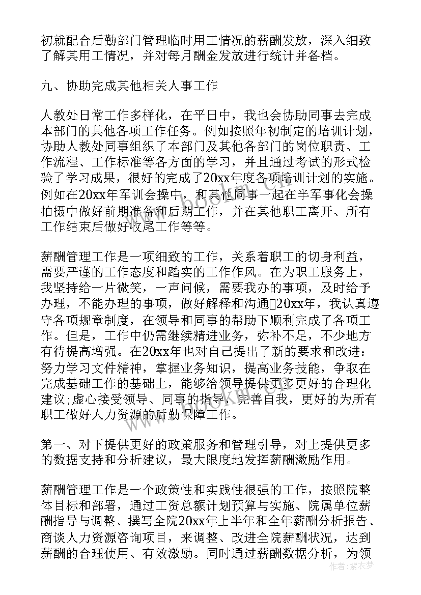 绩效薪酬工作报告总结 薪酬绩效专员工作总结(优秀5篇)