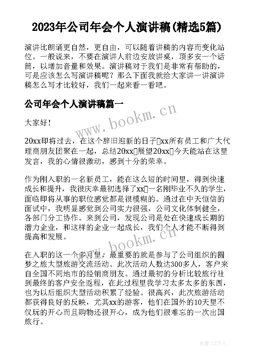 2023年公司年会个人演讲稿(精选5篇)