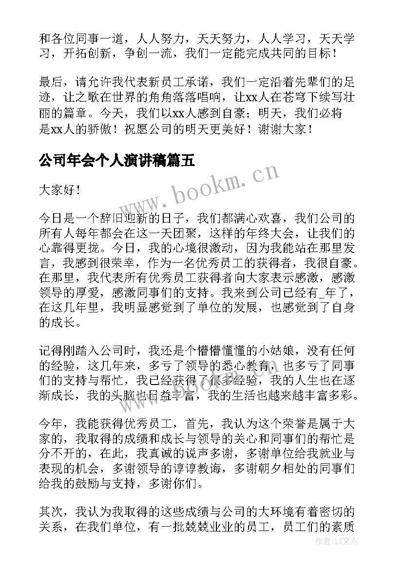 2023年公司年会个人演讲稿(精选5篇)