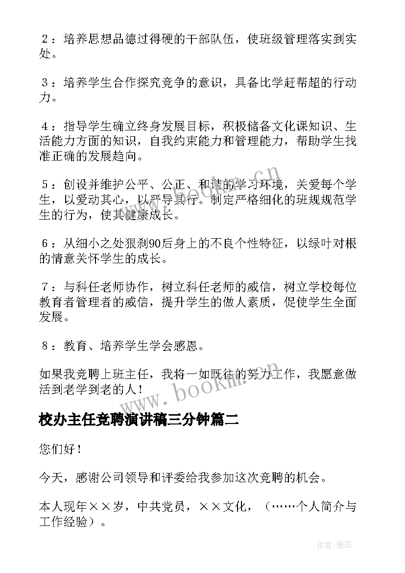 2023年校办主任竞聘演讲稿三分钟 主任竞聘演讲稿(模板7篇)