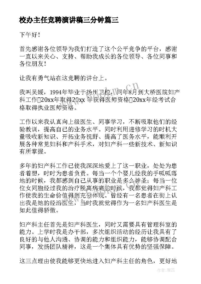 2023年校办主任竞聘演讲稿三分钟 主任竞聘演讲稿(模板7篇)