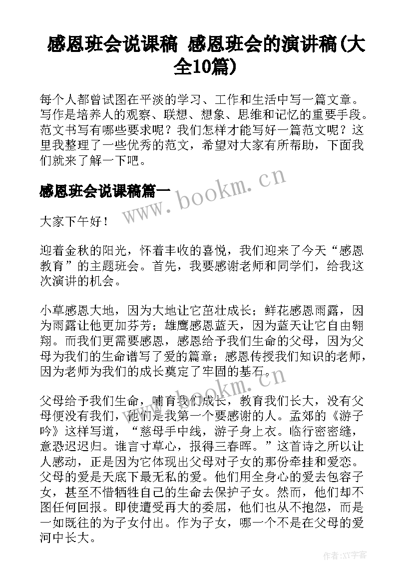 感恩班会说课稿 感恩班会的演讲稿(大全10篇)