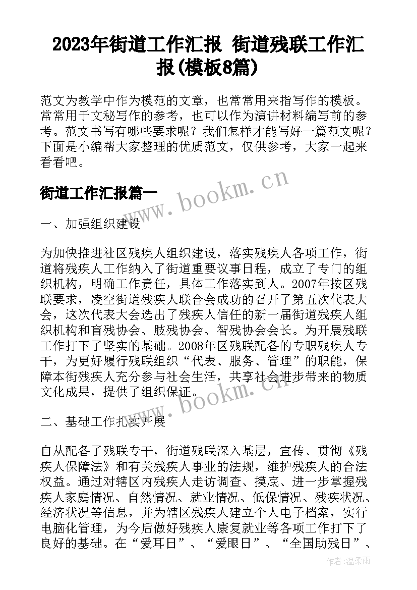 2023年街道工作汇报 街道残联工作汇报(模板8篇)