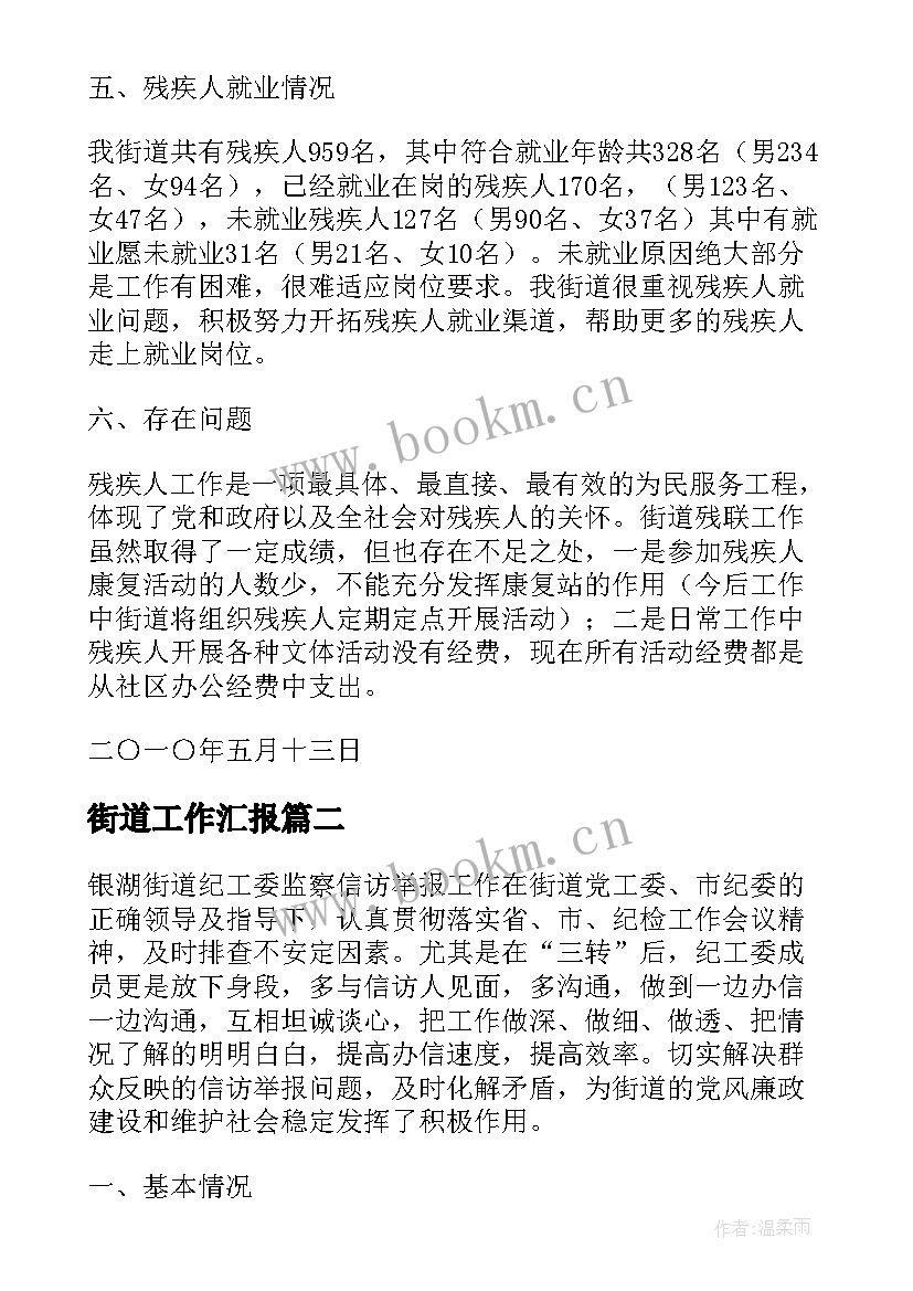 2023年街道工作汇报 街道残联工作汇报(模板8篇)