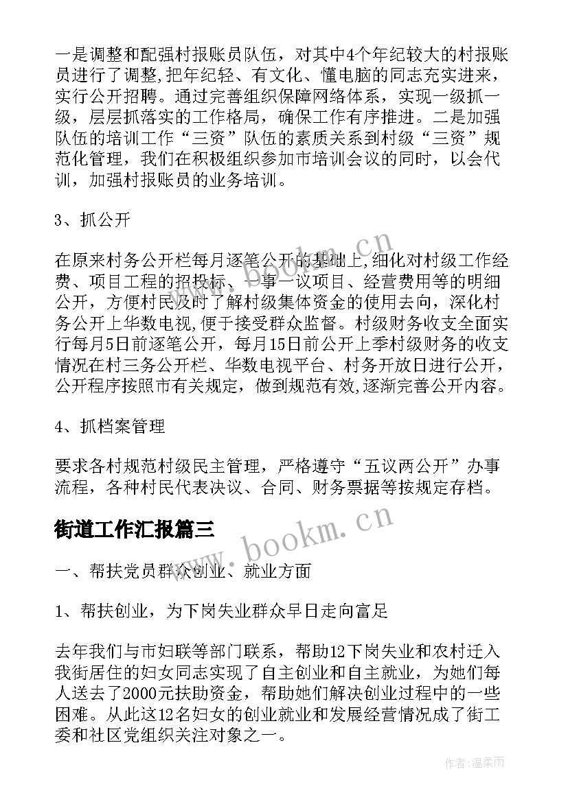 2023年街道工作汇报 街道残联工作汇报(模板8篇)