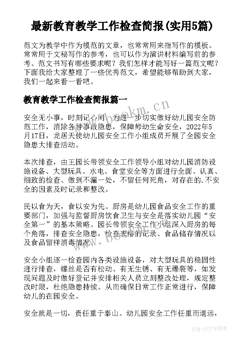 最新教育教学工作检查简报(实用5篇)