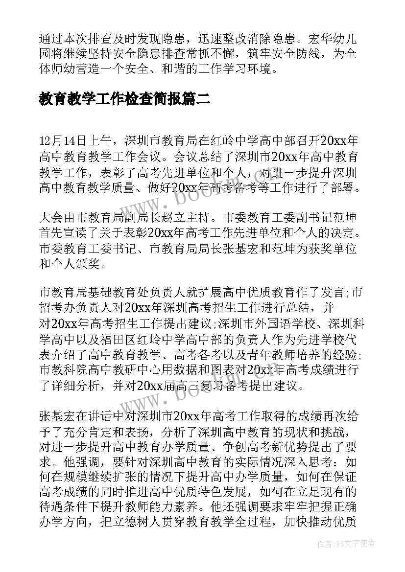 最新教育教学工作检查简报(实用5篇)