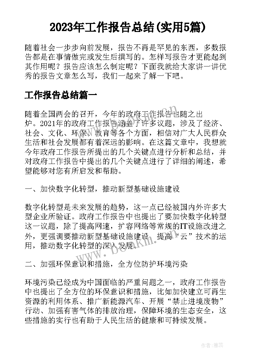 2023年工作报告总结(实用5篇)