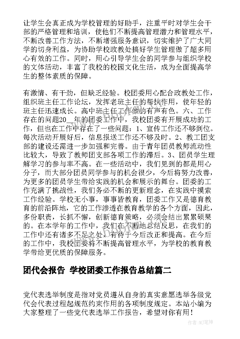 最新团代会报告 学校团委工作报告总结(大全7篇)