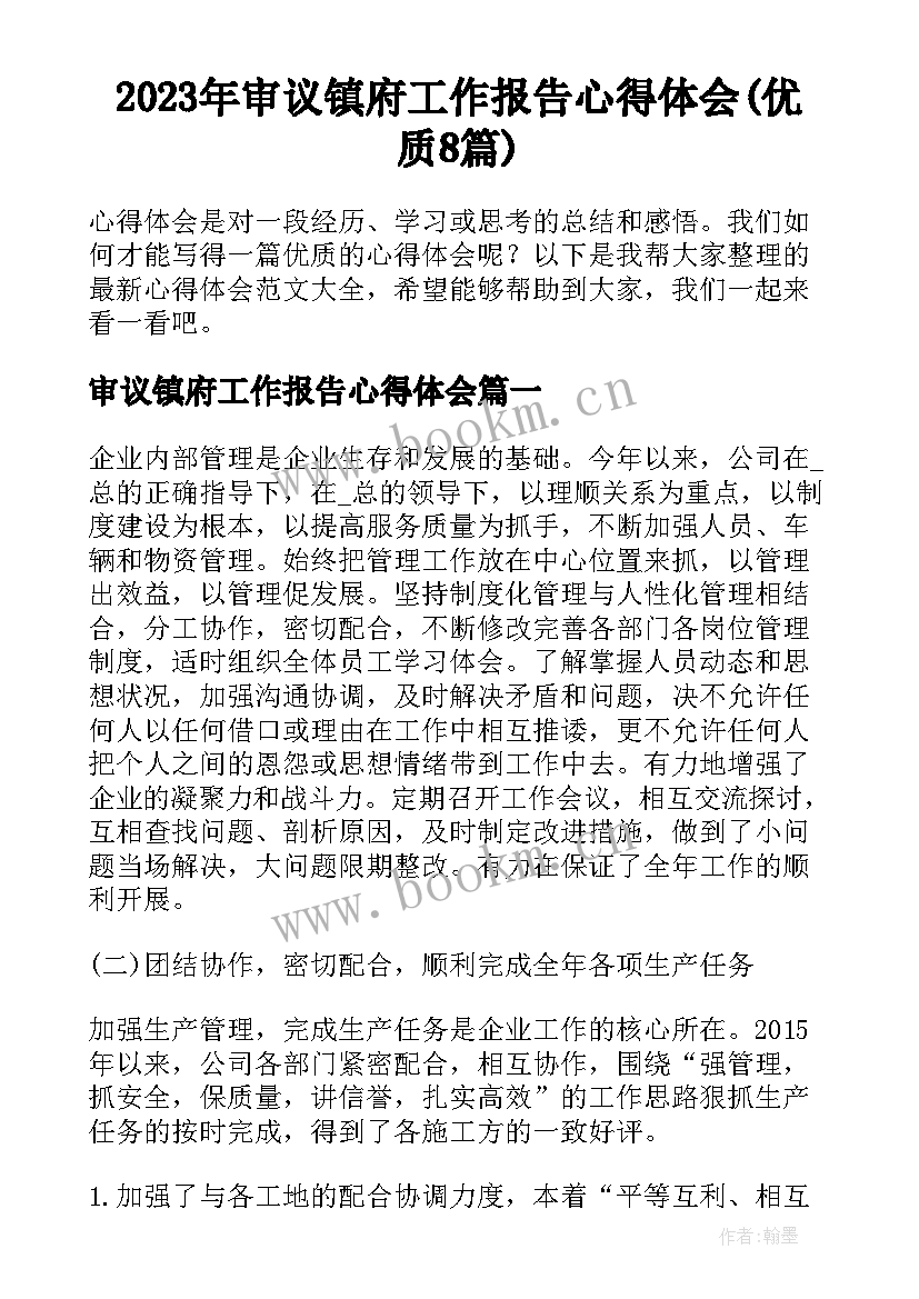 2023年审议镇府工作报告心得体会(优质8篇)