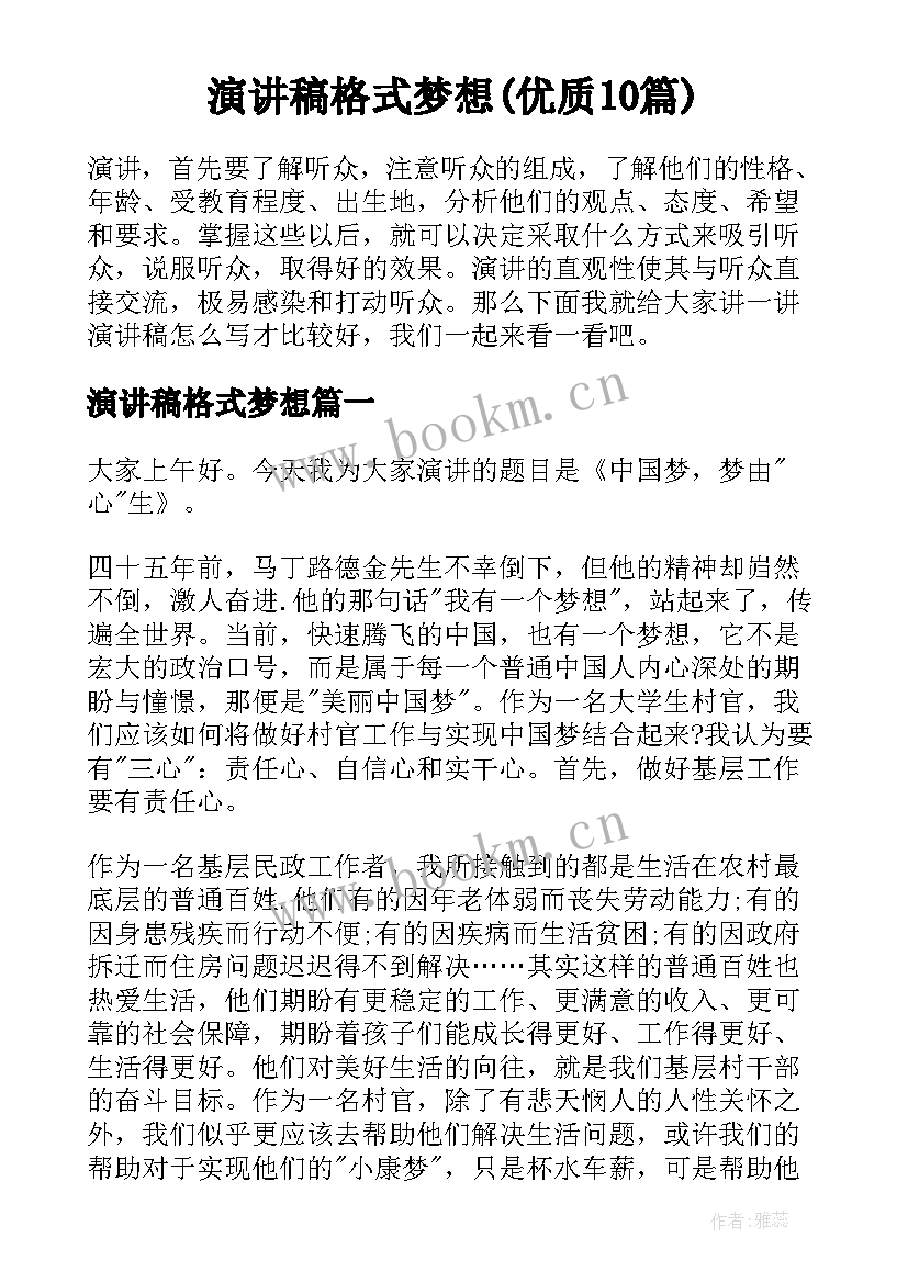 演讲稿格式梦想(优质10篇)