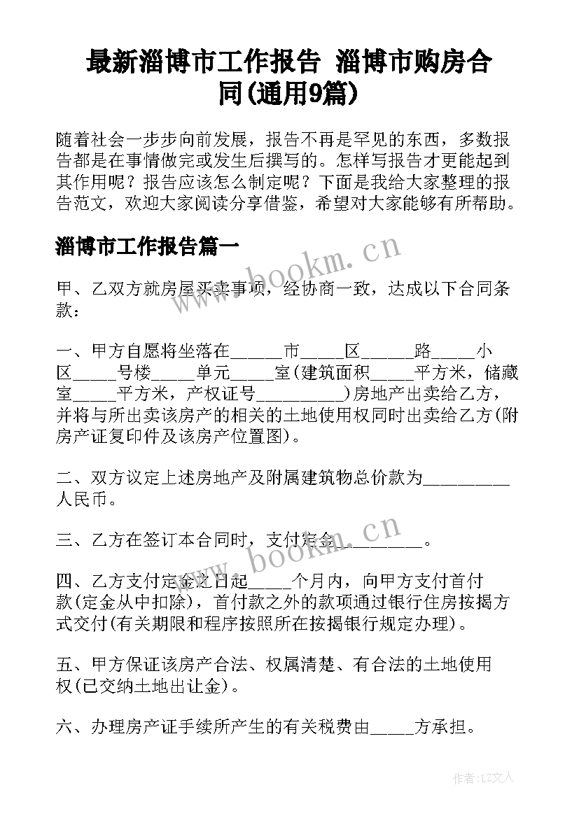 最新淄博市工作报告 淄博市购房合同(通用9篇)