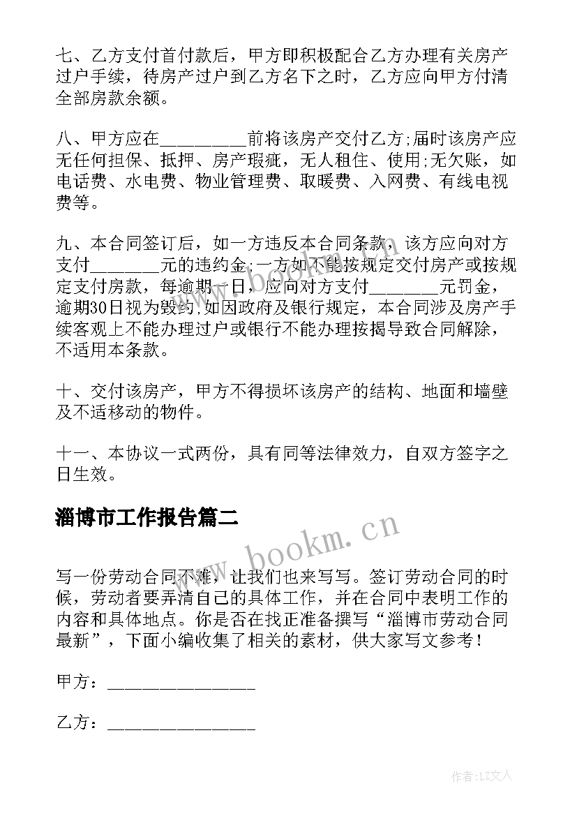 最新淄博市工作报告 淄博市购房合同(通用9篇)