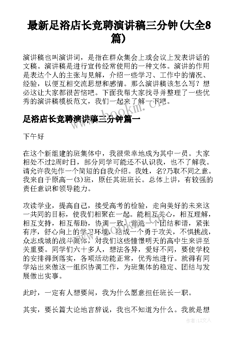 最新足浴店长竞聘演讲稿三分钟(大全8篇)