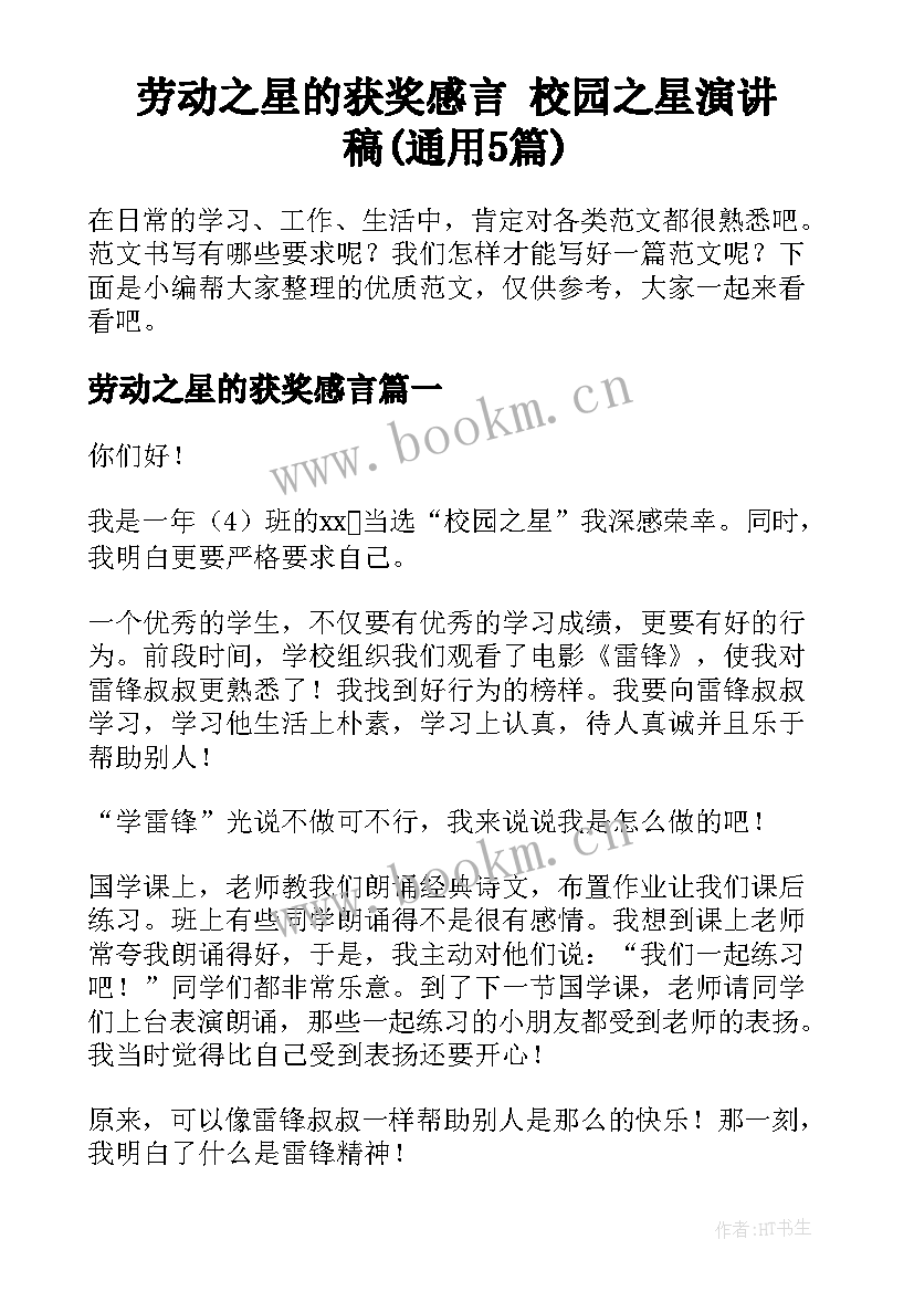 劳动之星的获奖感言 校园之星演讲稿(通用5篇)