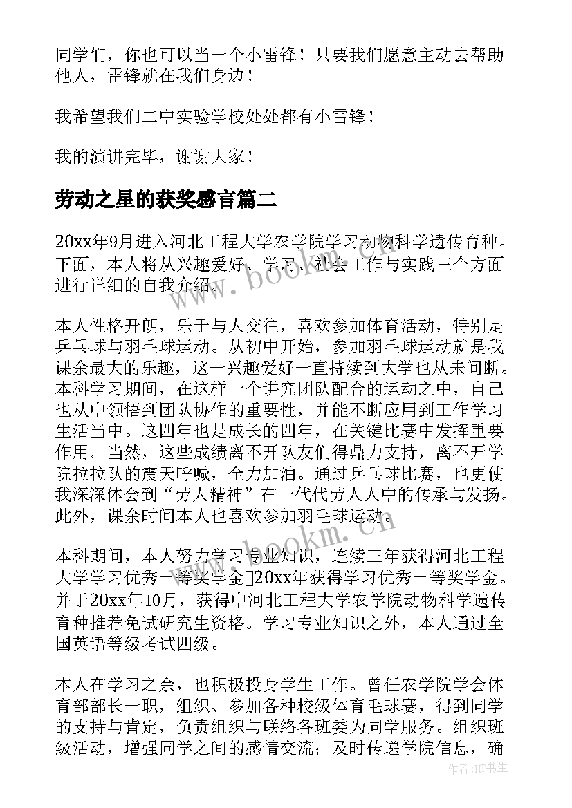 劳动之星的获奖感言 校园之星演讲稿(通用5篇)