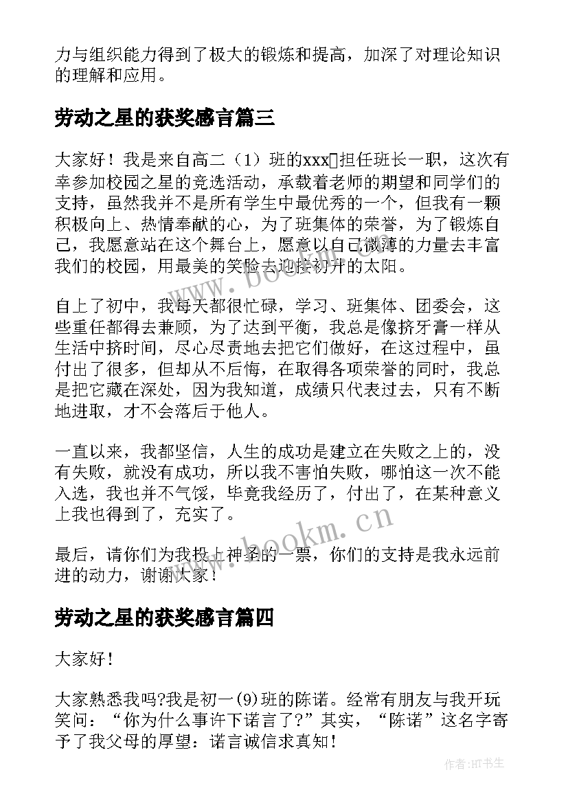 劳动之星的获奖感言 校园之星演讲稿(通用5篇)