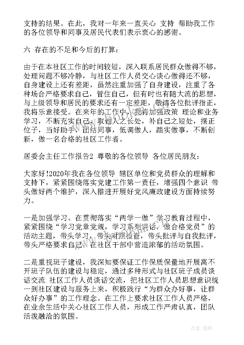 2023年居委居务工作报告(汇总7篇)