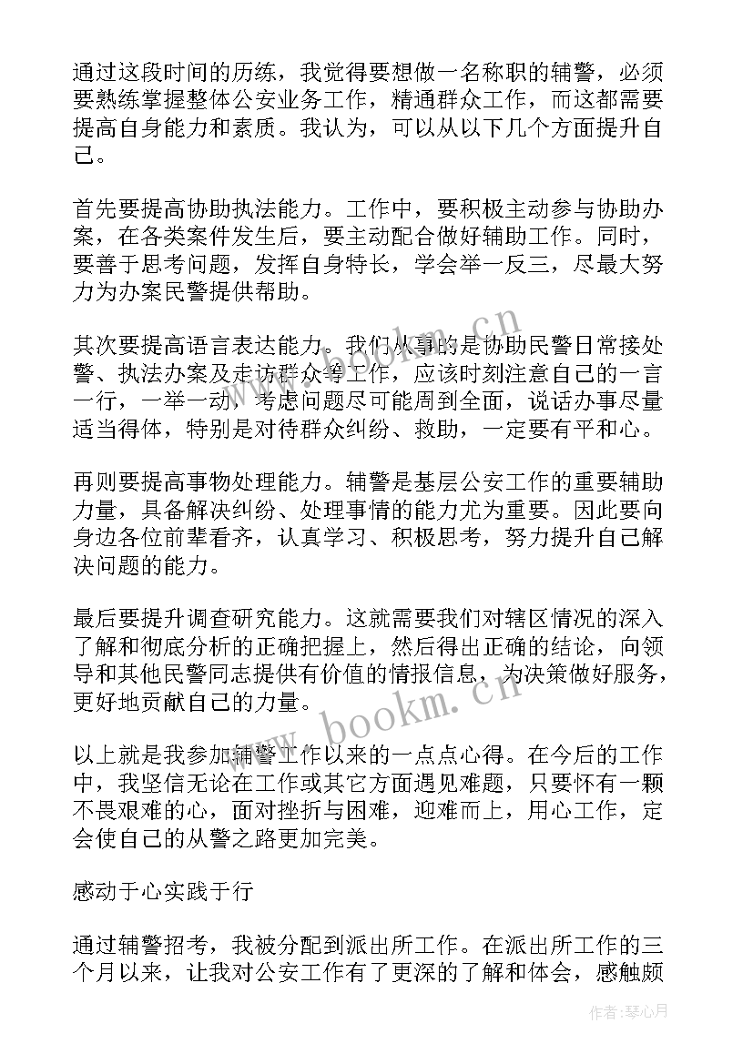 2023年辅警先进报告 公安辅警个人先进事迹(优秀8篇)