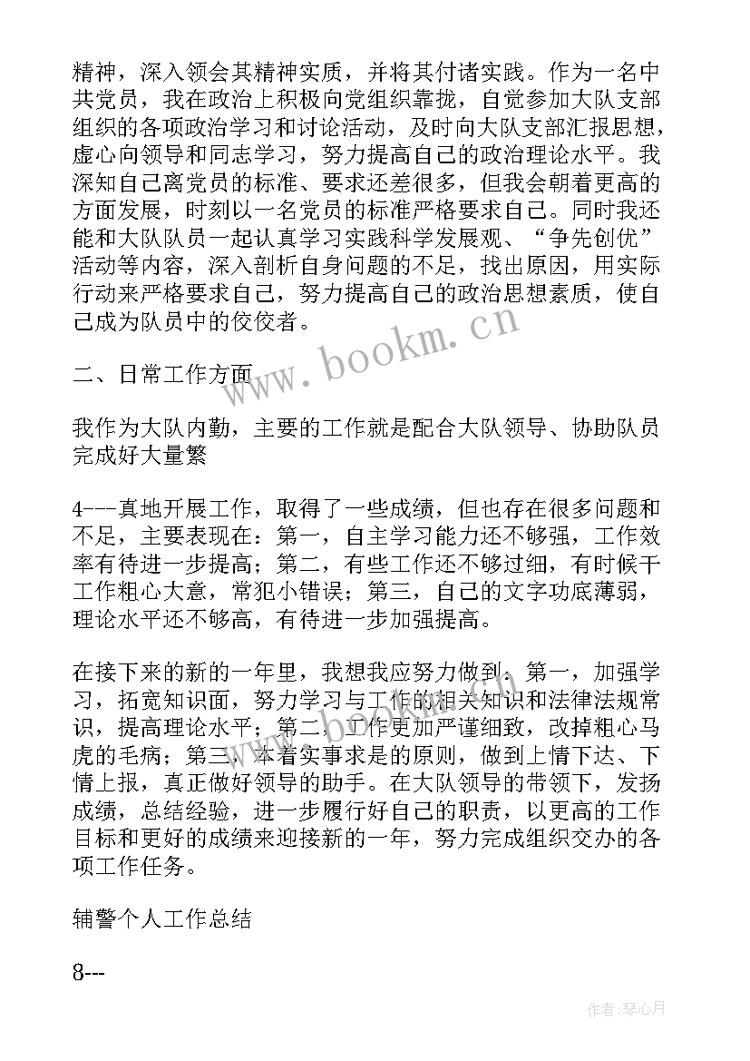 2023年辅警先进报告 公安辅警个人先进事迹(优秀8篇)