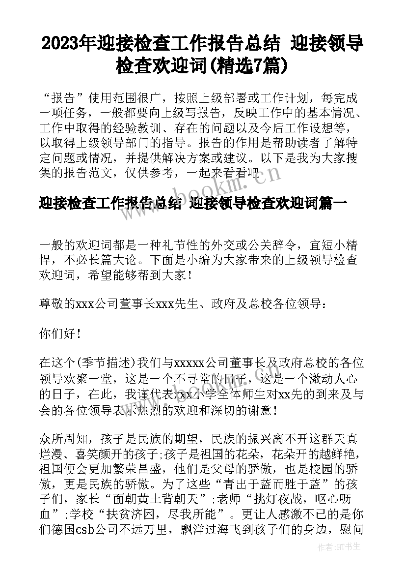 2023年迎接检查工作报告总结 迎接领导检查欢迎词(精选7篇)