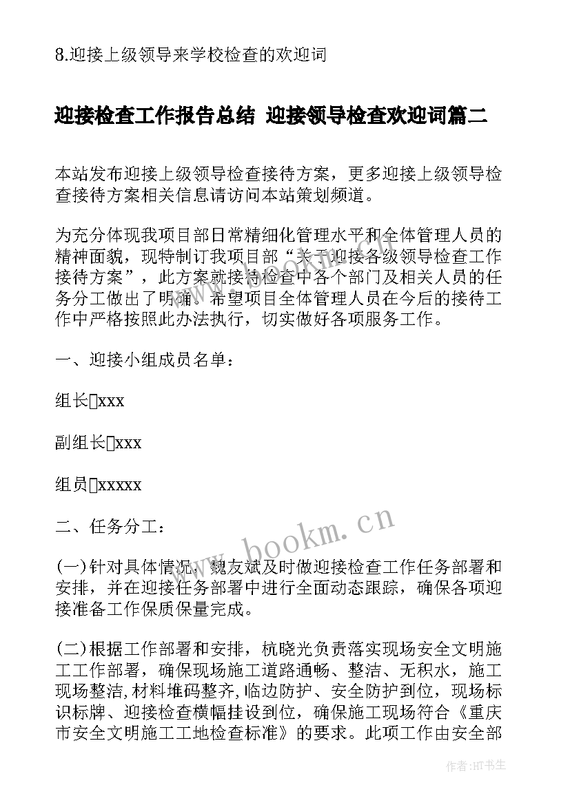 2023年迎接检查工作报告总结 迎接领导检查欢迎词(精选7篇)