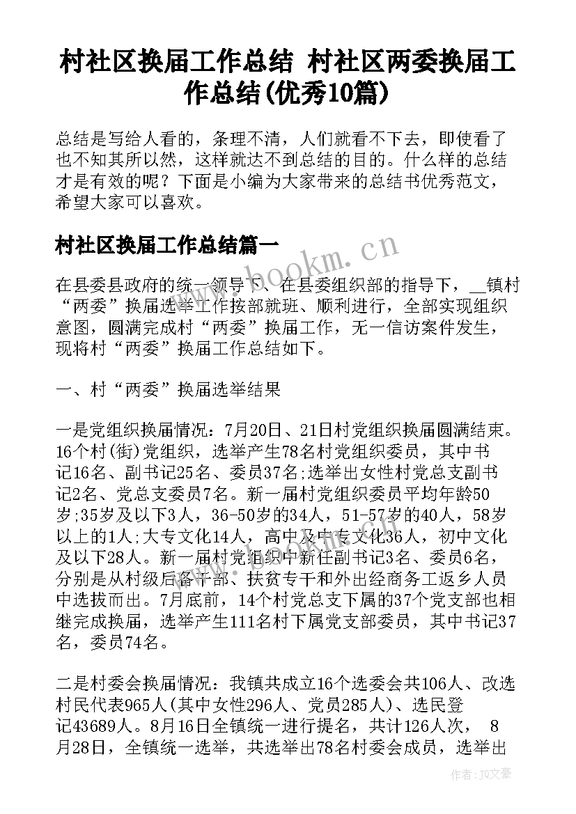 村社区换届工作总结 村社区两委换届工作总结(优秀10篇)