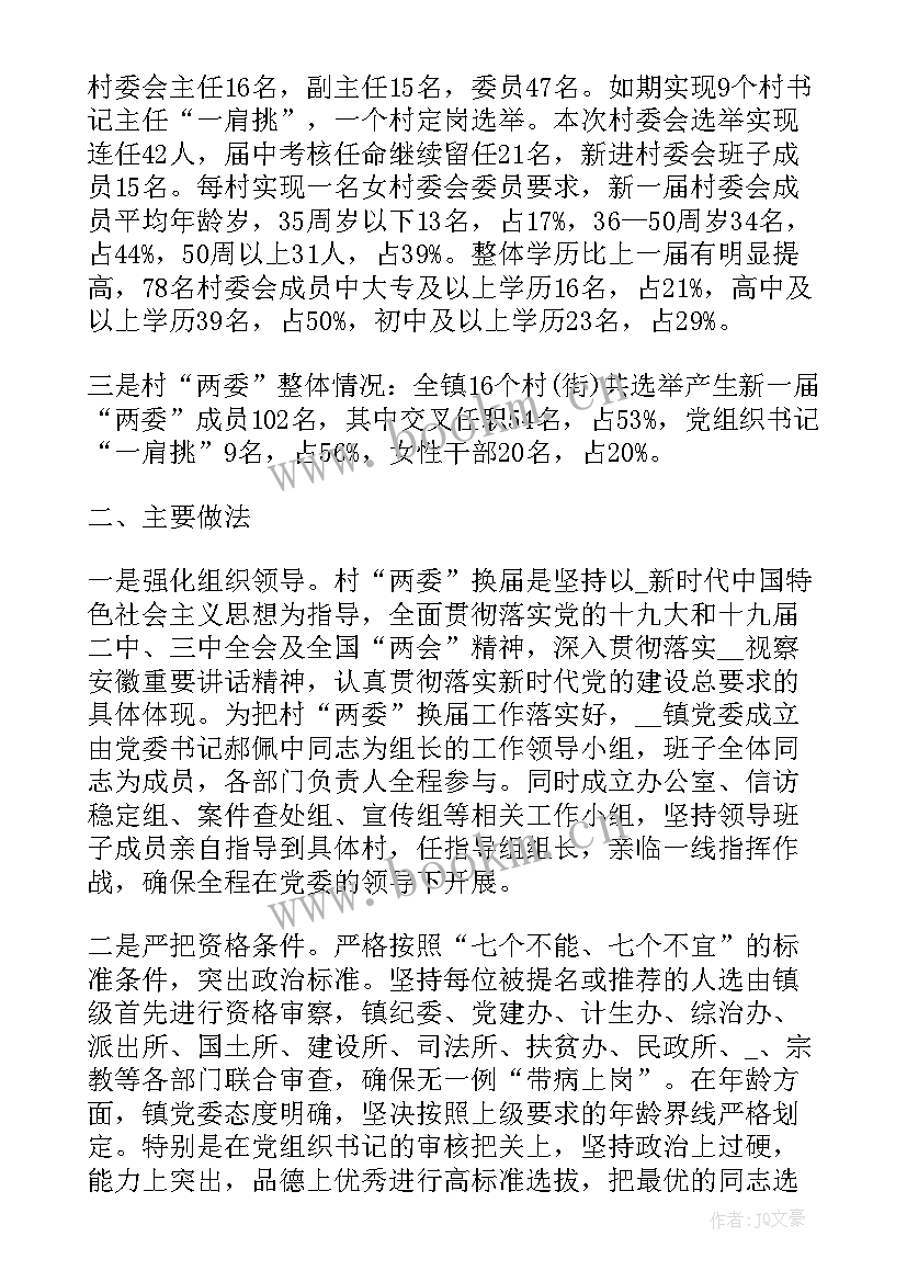 村社区换届工作总结 村社区两委换届工作总结(优秀10篇)