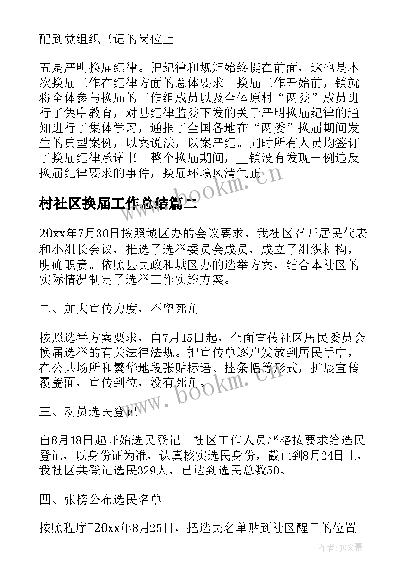 村社区换届工作总结 村社区两委换届工作总结(优秀10篇)