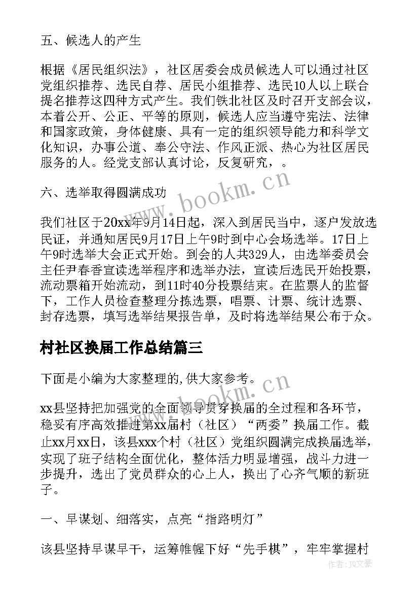 村社区换届工作总结 村社区两委换届工作总结(优秀10篇)