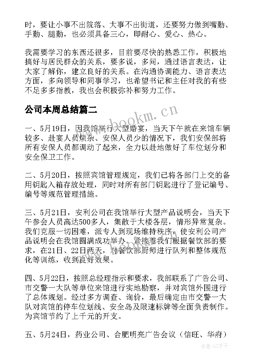 公司本周总结(实用5篇)