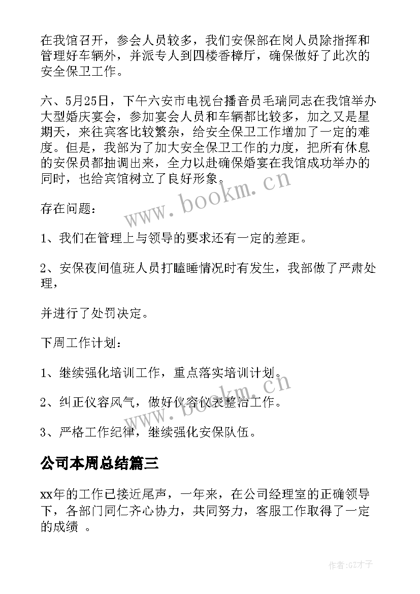 公司本周总结(实用5篇)