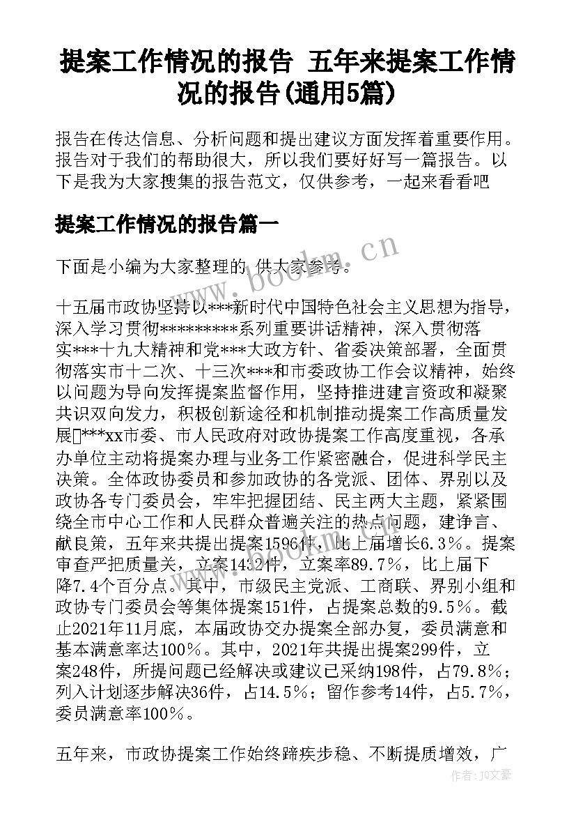 提案工作情况的报告 五年来提案工作情况的报告(通用5篇)