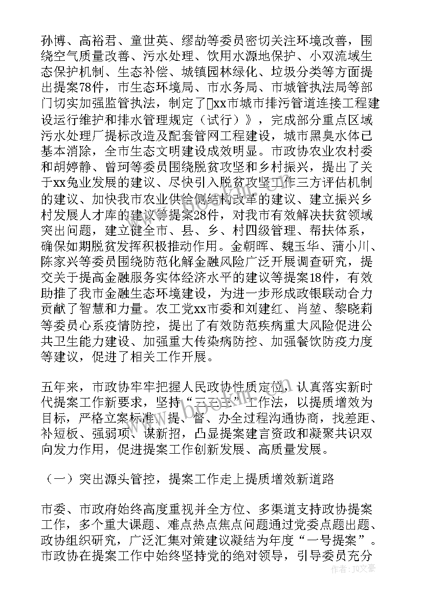 提案工作情况的报告 五年来提案工作情况的报告(通用5篇)