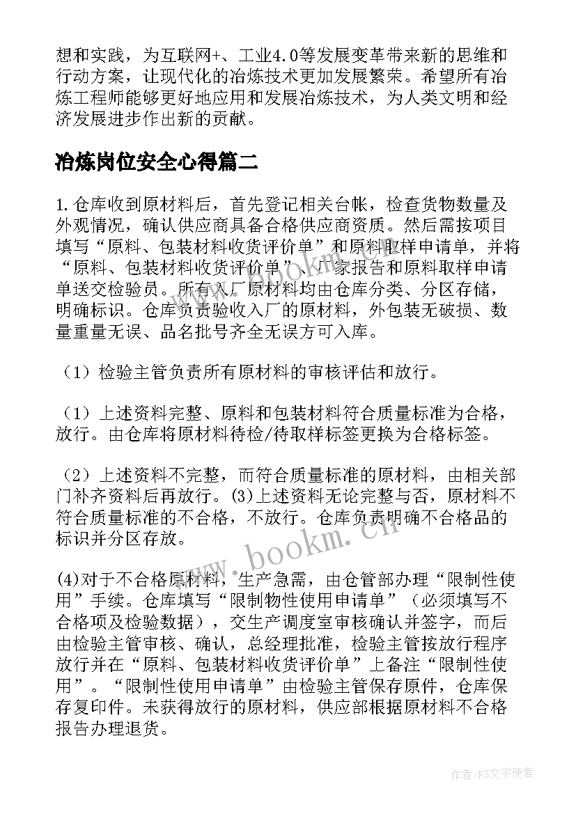 冶炼岗位安全心得 冶炼的心得体会(实用7篇)