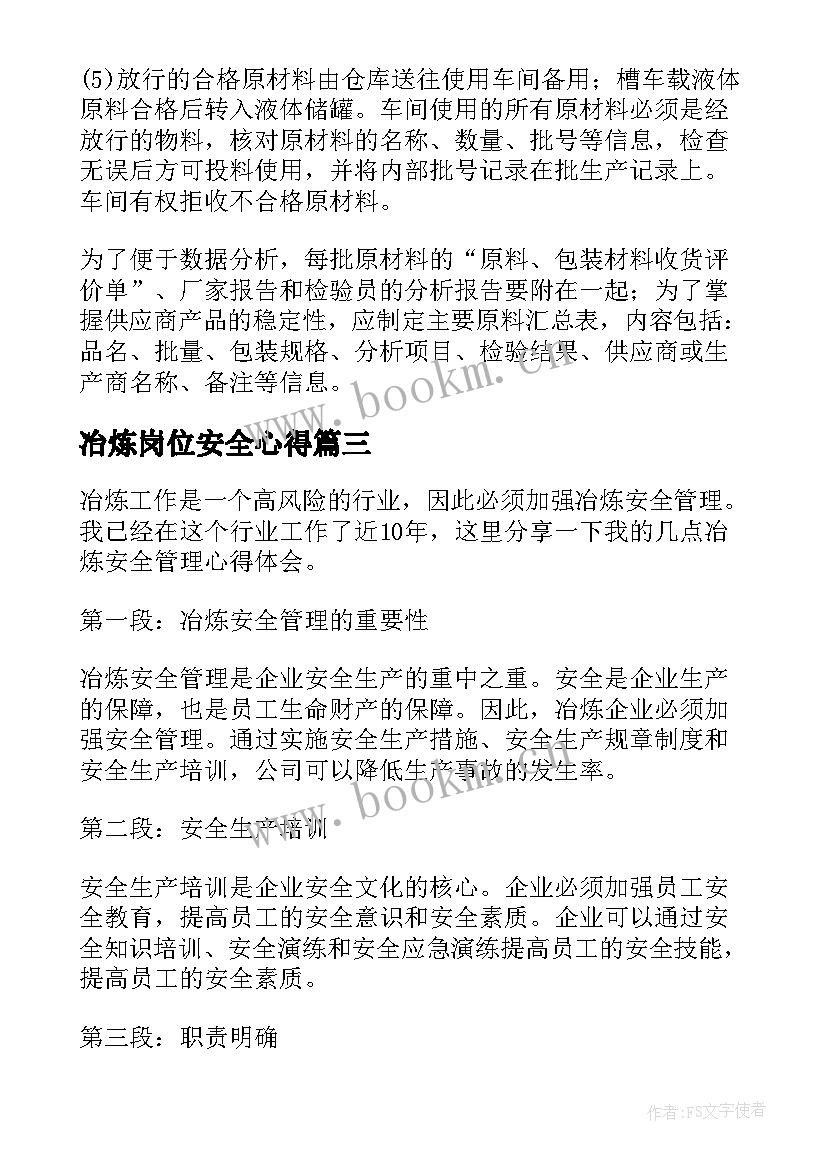 冶炼岗位安全心得 冶炼的心得体会(实用7篇)