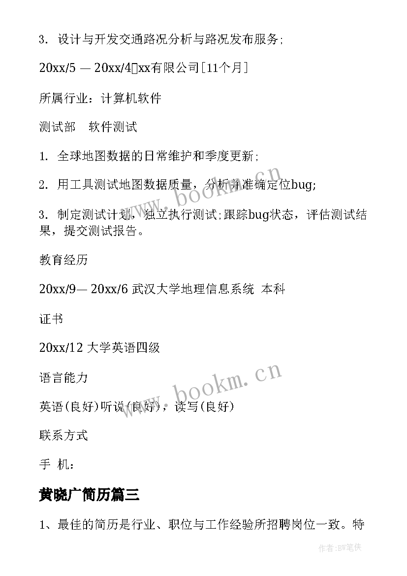 2023年黄晓广简历(精选9篇)