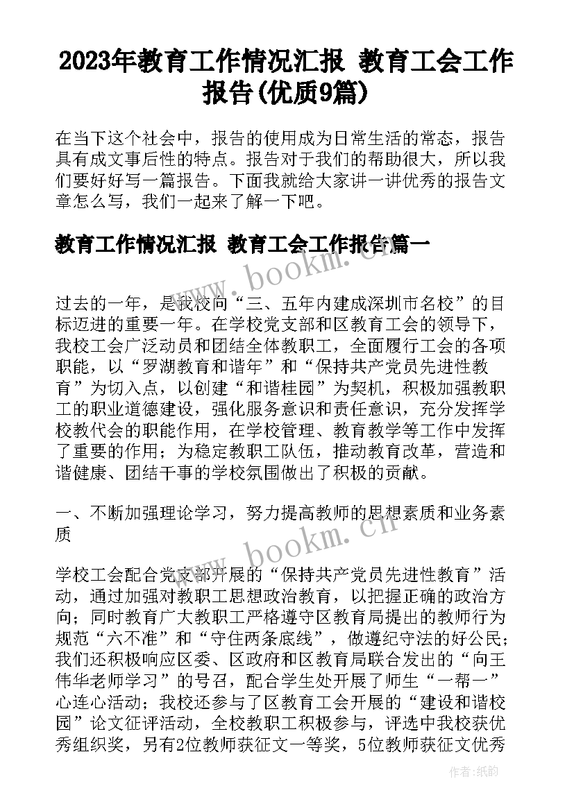 2023年教育工作情况汇报 教育工会工作报告(优质9篇)