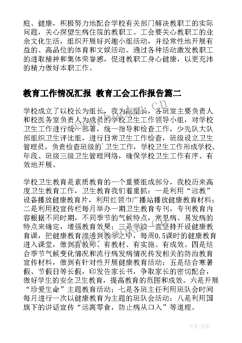 2023年教育工作情况汇报 教育工会工作报告(优质9篇)