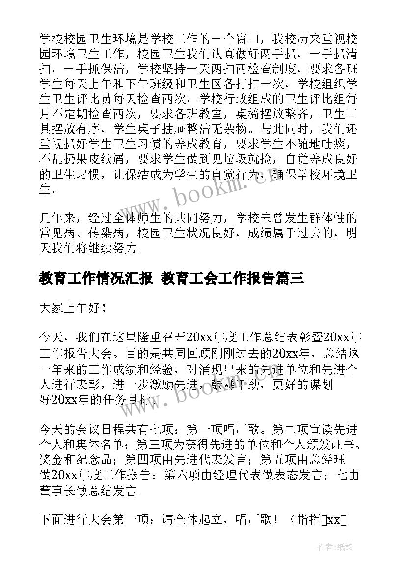 2023年教育工作情况汇报 教育工会工作报告(优质9篇)