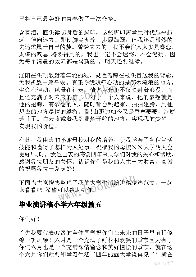 毕业演讲稿小学六年级(汇总9篇)