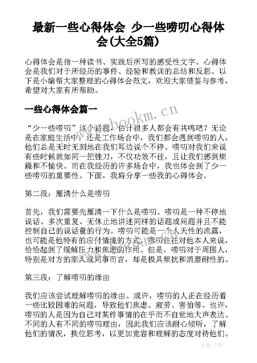 最新一些心得体会 少一些唠叨心得体会(大全5篇)