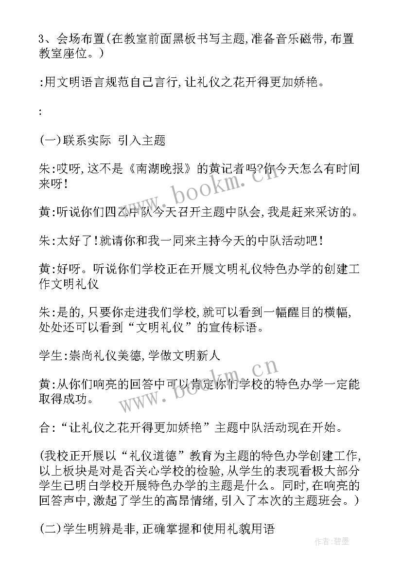 幼儿园传统礼仪串词 文明礼仪班会(大全9篇)