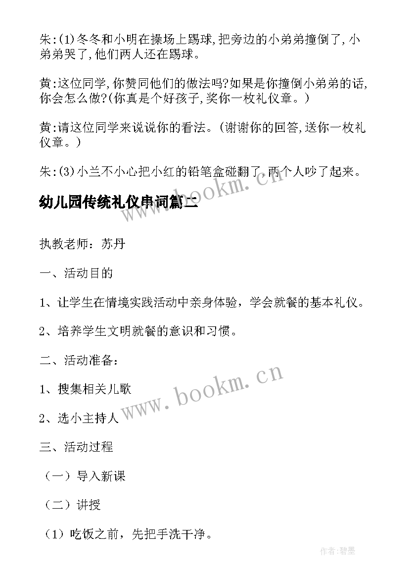 幼儿园传统礼仪串词 文明礼仪班会(大全9篇)