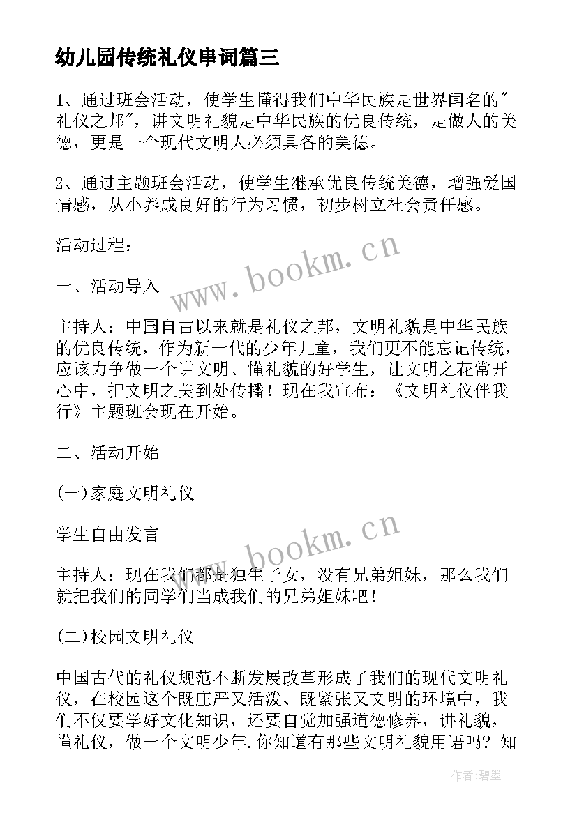 幼儿园传统礼仪串词 文明礼仪班会(大全9篇)