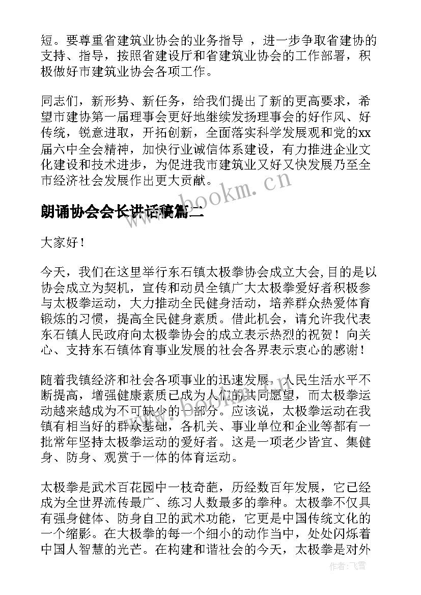 最新朗诵协会会长讲话稿(大全6篇)