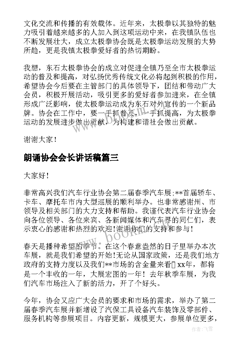 最新朗诵协会会长讲话稿(大全6篇)