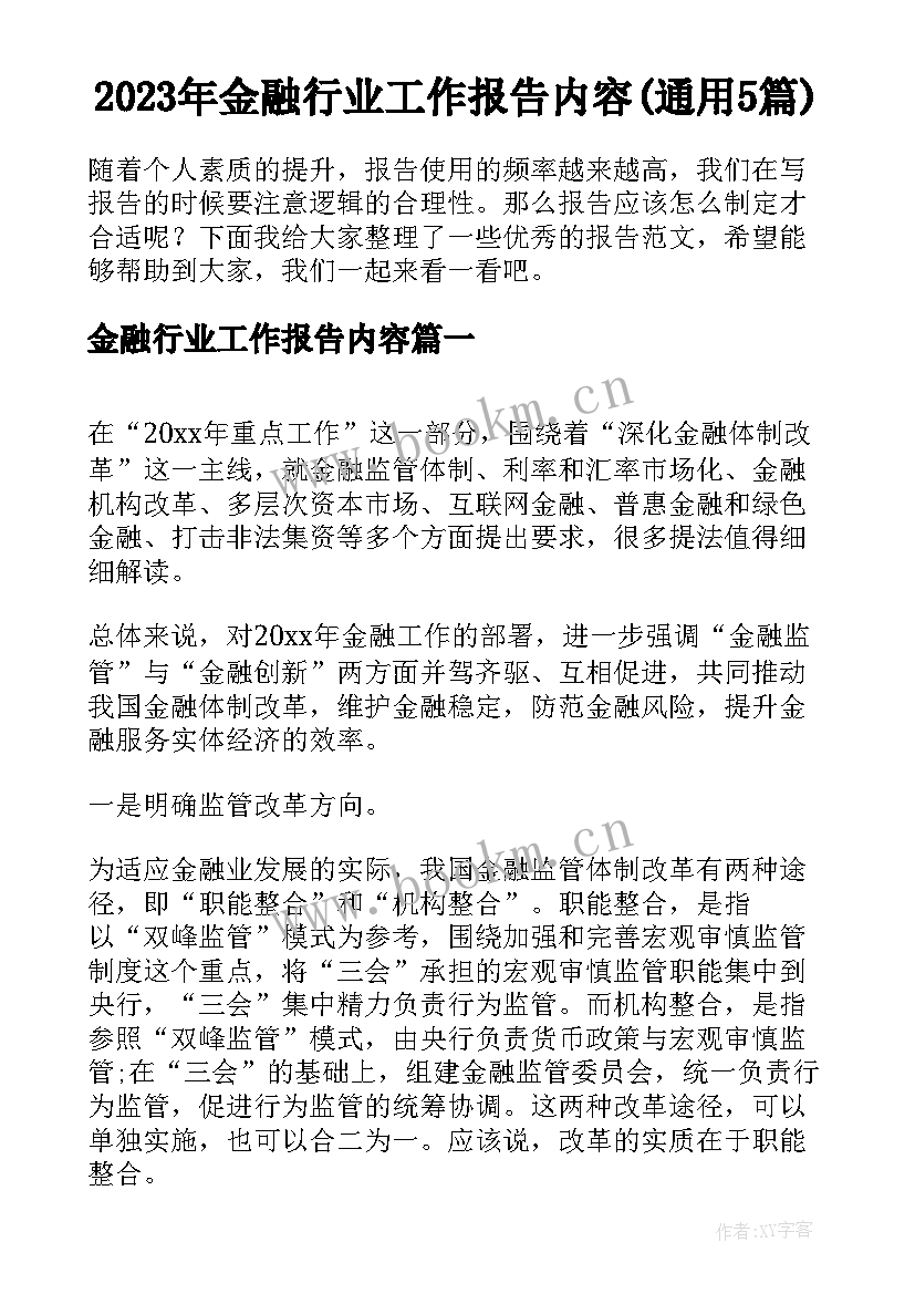 2023年金融行业工作报告内容(通用5篇)